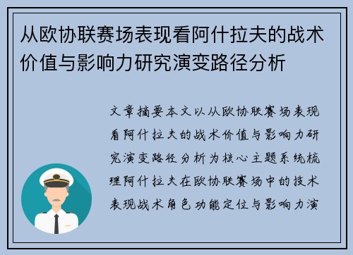 从欧协联赛场表现看阿什拉夫的战术价值与影响力研究演变路径分析