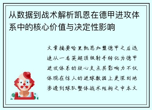 从数据到战术解析凯恩在德甲进攻体系中的核心价值与决定性影响