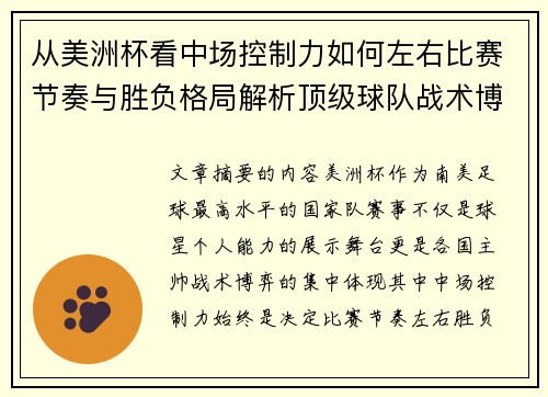 从美洲杯看中场控制力如何左右比赛节奏与胜负格局解析顶级球队战术博弈密码