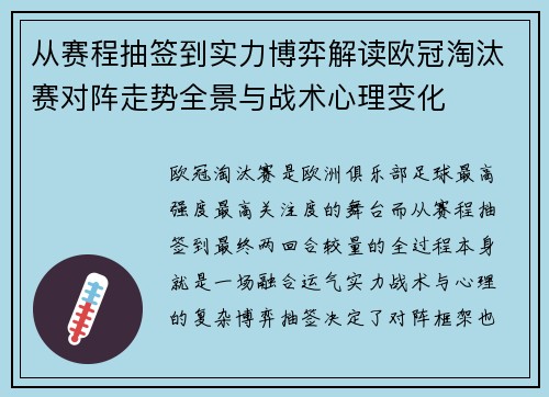 从赛程抽签到实力博弈解读欧冠淘汰赛对阵走势全景与战术心理变化
