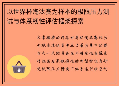 以世界杯淘汰赛为样本的极限压力测试与体系韧性评估框架探索