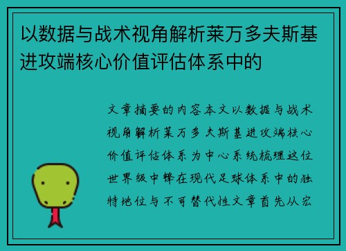 以数据与战术视角解析莱万多夫斯基进攻端核心价值评估体系中的