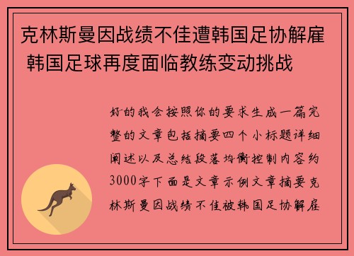 克林斯曼因战绩不佳遭韩国足协解雇 韩国足球再度面临教练变动挑战