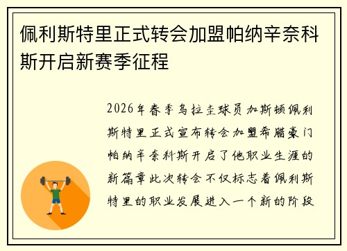 佩利斯特里正式转会加盟帕纳辛奈科斯开启新赛季征程