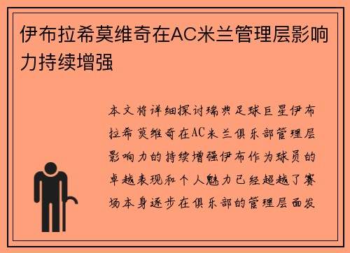 伊布拉希莫维奇在AC米兰管理层影响力持续增强