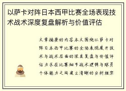 以萨卡对阵日本西甲比赛全场表现技术战术深度复盘解析与价值评估