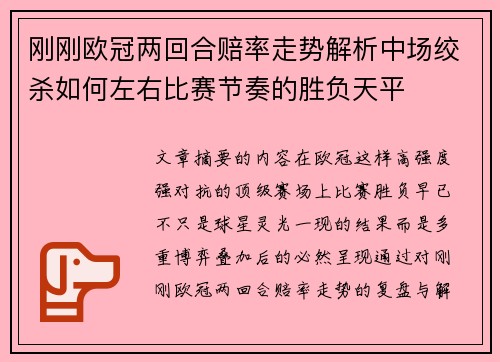 刚刚欧冠两回合赔率走势解析中场绞杀如何左右比赛节奏的胜负天平