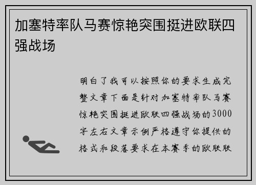加塞特率队马赛惊艳突围挺进欧联四强战场