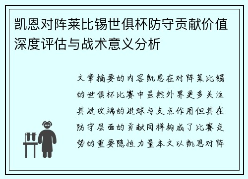 凯恩对阵莱比锡世俱杯防守贡献价值深度评估与战术意义分析