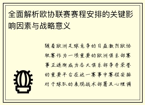 全面解析欧协联赛赛程安排的关键影响因素与战略意义