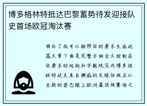 博多格林特抵达巴黎蓄势待发迎接队史首场欧冠淘汰赛