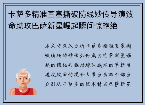 卡萨多精准直塞撕破防线妙传导演致命助攻巴萨新星崛起瞬间惊艳绝