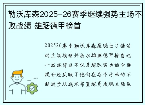 勒沃库森2025-26赛季继续强势主场不败战绩 雄踞德甲榜首
