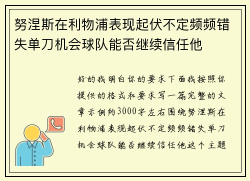 努涅斯在利物浦表现起伏不定频频错失单刀机会球队能否继续信任他