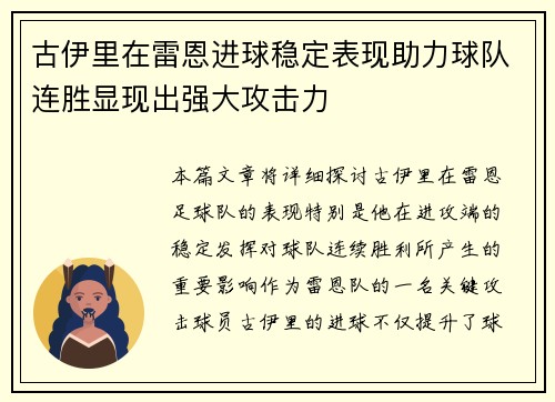 古伊里在雷恩进球稳定表现助力球队连胜显现出强大攻击力