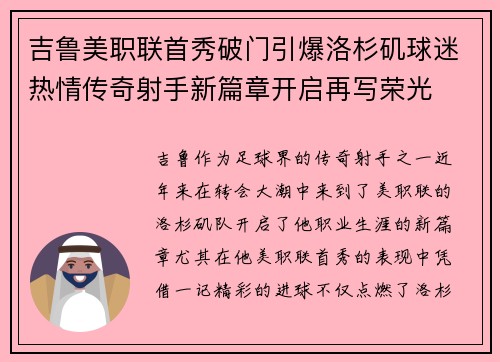 吉鲁美职联首秀破门引爆洛杉矶球迷热情传奇射手新篇章开启再写荣光