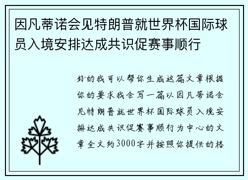 因凡蒂诺会见特朗普就世界杯国际球员入境安排达成共识促赛事顺行