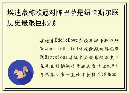 埃迪豪称欧冠对阵巴萨是纽卡斯尔联历史最艰巨挑战