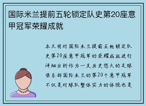 国际米兰提前五轮锁定队史第20座意甲冠军荣耀成就
