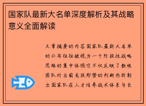 国家队最新大名单深度解析及其战略意义全面解读