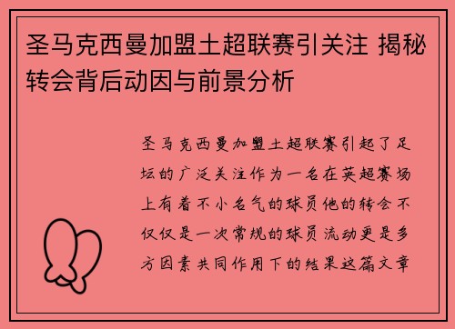 圣马克西曼加盟土超联赛引关注 揭秘转会背后动因与前景分析