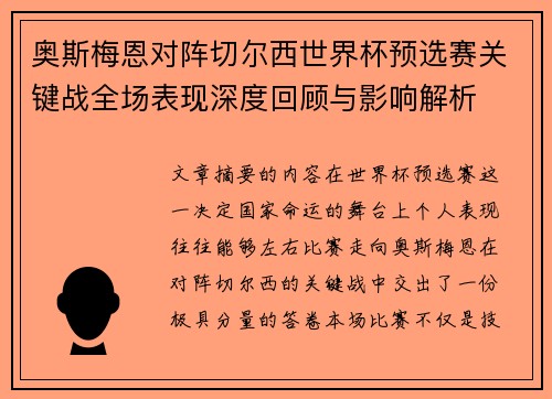 奥斯梅恩对阵切尔西世界杯预选赛关键战全场表现深度回顾与影响解析