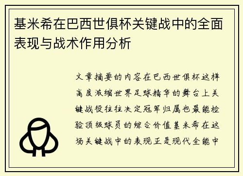 基米希在巴西世俱杯关键战中的全面表现与战术作用分析