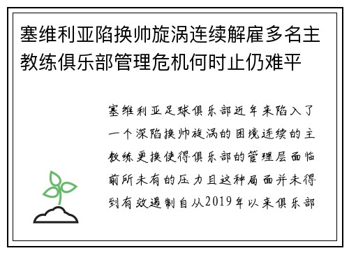 塞维利亚陷换帅旋涡连续解雇多名主教练俱乐部管理危机何时止仍难平