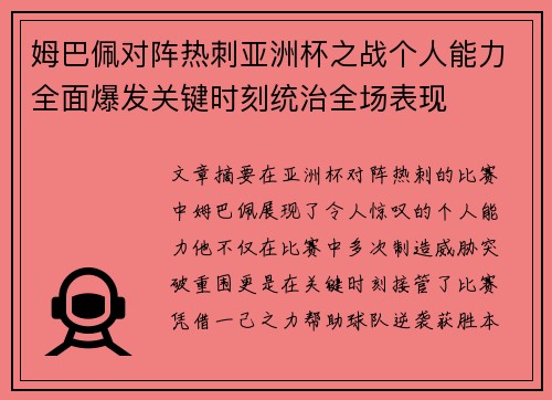 姆巴佩对阵热刺亚洲杯之战个人能力全面爆发关键时刻统治全场表现