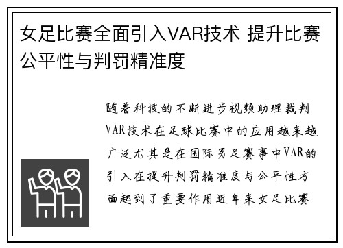 女足比赛全面引入VAR技术 提升比赛公平性与判罚精准度 女足比赛全面引入VAR技术 提升比赛公平性与判罚精准度