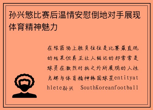 孙兴慜比赛后温情安慰倒地对手展现体育精神魅力