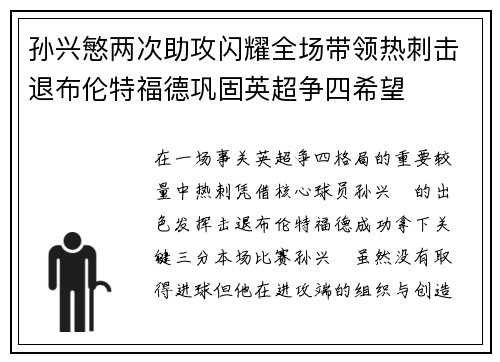 孙兴慜两次助攻闪耀全场带领热刺击退布伦特福德巩固英超争四希望