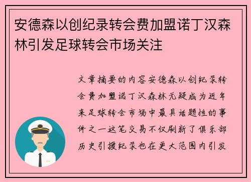 安德森以创纪录转会费加盟诺丁汉森林引发足球转会市场关注