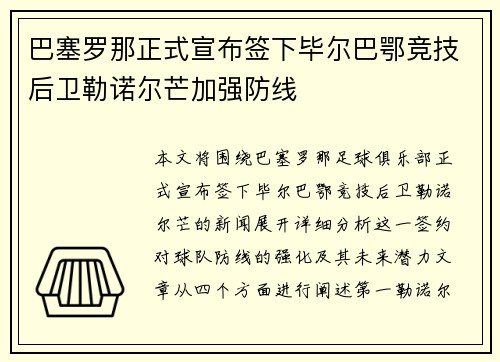 巴塞罗那正式宣布签下毕尔巴鄂竞技后卫勒诺尔芒加强防线