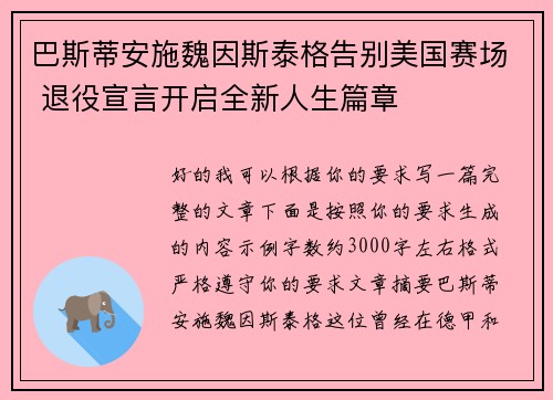 巴斯蒂安施魏因斯泰格告别美国赛场 退役宣言开启全新人生篇章