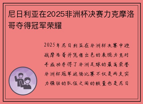 尼日利亚在2025非洲杯决赛力克摩洛哥夺得冠军荣耀