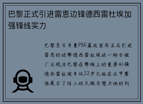 巴黎正式引进雷恩边锋德西雷杜埃加强锋线实力