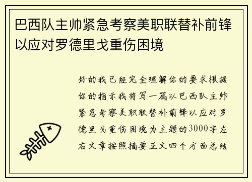 巴西队主帅紧急考察美职联替补前锋以应对罗德里戈重伤困境 巴西队主帅紧急考察美职联替补前锋以应对罗德里戈重伤困境