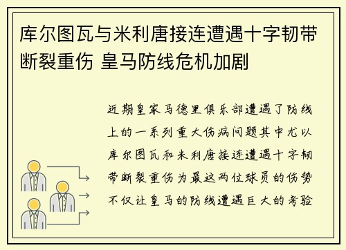 库尔图瓦与米利唐接连遭遇十字韧带断裂重伤 皇马防线危机加剧