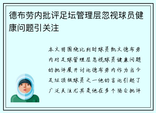 德布劳内批评足坛管理层忽视球员健康问题引关注