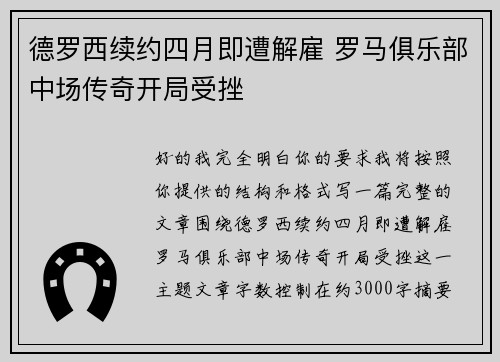 德罗西续约四月即遭解雇 罗马俱乐部中场传奇开局受挫