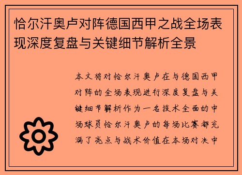 恰尔汗奥卢对阵德国西甲之战全场表现深度复盘与关键细节解析全景