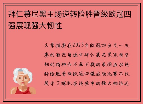 拜仁慕尼黑主场逆转险胜晋级欧冠四强展现强大韧性