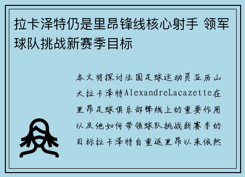 拉卡泽特仍是里昂锋线核心射手 领军球队挑战新赛季目标