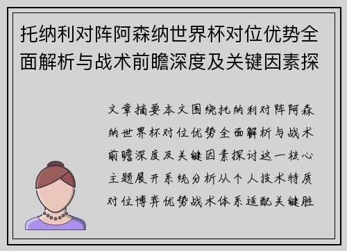 托纳利对阵阿森纳世界杯对位优势全面解析与战术前瞻深度及关键因素探讨