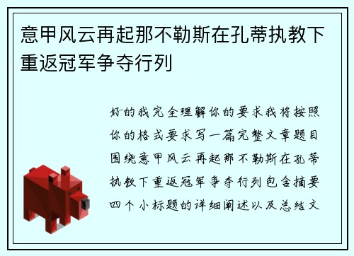 意甲风云再起那不勒斯在孔蒂执教下重返冠军争夺行列