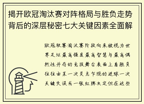 揭开欧冠淘汰赛对阵格局与胜负走势背后的深层秘密七大关键因素全面解析