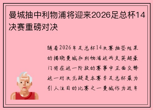 曼城抽中利物浦将迎来2026足总杯14决赛重磅对决