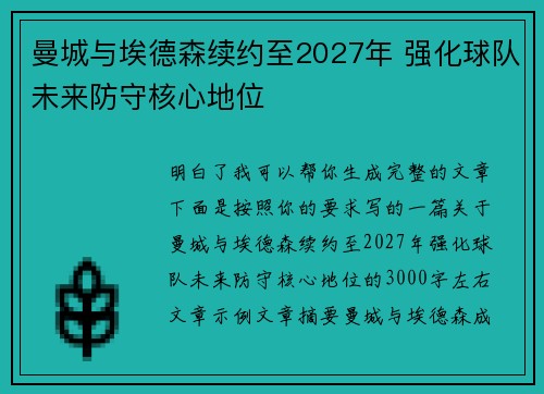 曼城与埃德森续约至2027年 强化球队未来防守核心地位