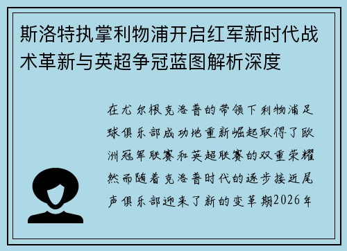 斯洛特执掌利物浦开启红军新时代战术革新与英超争冠蓝图解析深度